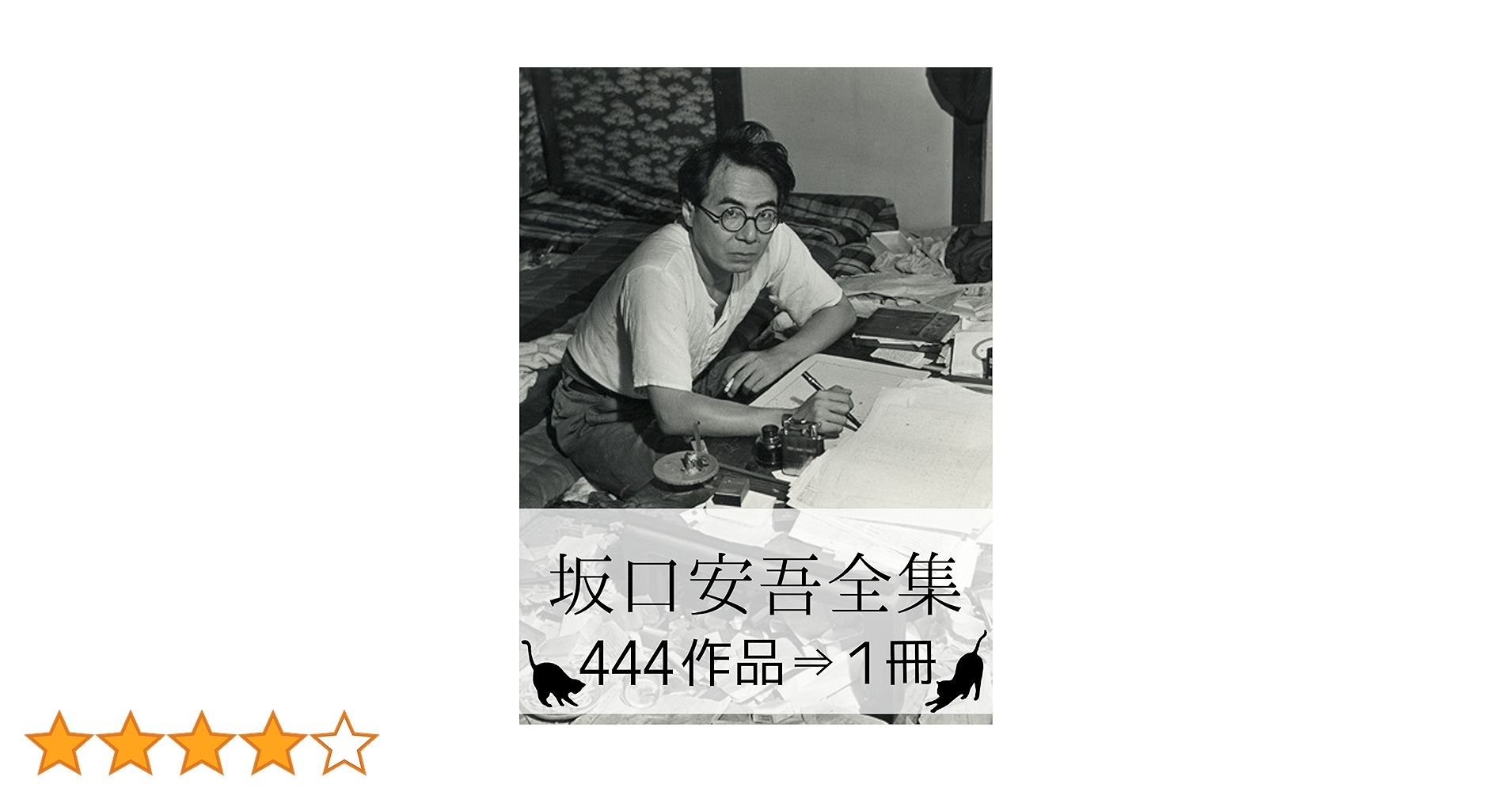 Amazon.co.jp: 『坂口安吾全集・444作品⇒1冊』 eBook : 坂口